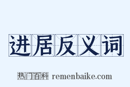进居反义词是什么意思的图片